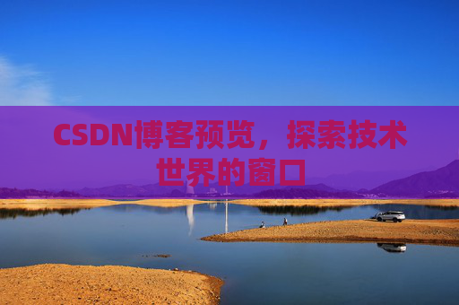 CSDN博客预览，探索技术世界的窗口